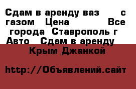 Сдам в аренду ваз 2114 с газом › Цена ­ 4 000 - Все города, Ставрополь г. Авто » Сдам в аренду   . Крым,Джанкой